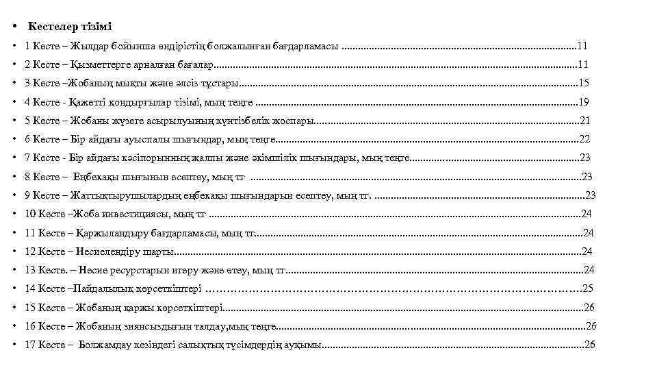  • Кестелер тізімі • 1 Кесте – Жылдар бойынша өндірістің болжалынған бағдарламасы. .