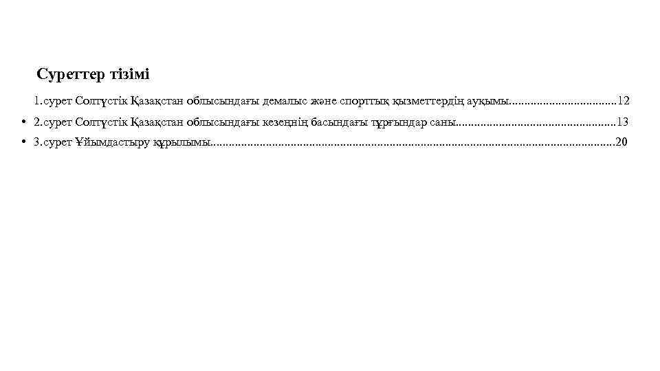 Суреттер тізімі 1. сурет Солтүстік Қазақстан облысындағы демалыс және спорттық қызметтердің ауқымы. . .