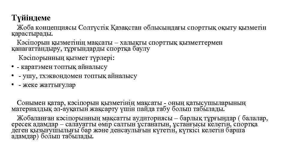 Түйіндеме Жоба концепциясы Солтүстік Қазақстан облысындағы спорттық оқыту қызметін қарастырады. Кәсіпорын қызметінің мақсаты –