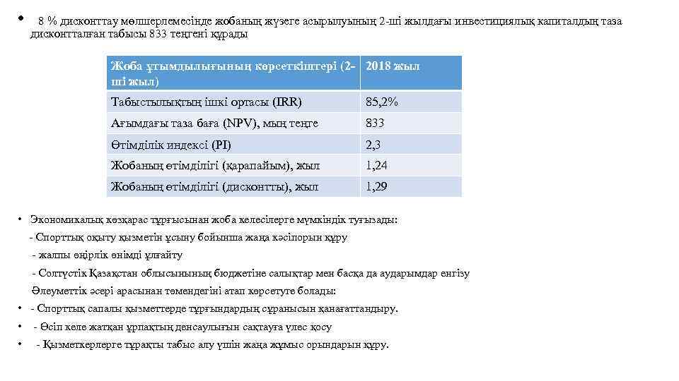  • 8 % дисконттау мөлшерлемесінде жобаның жүзеге асырылуының 2 -ші жылдағы инвестициялық капиталдың