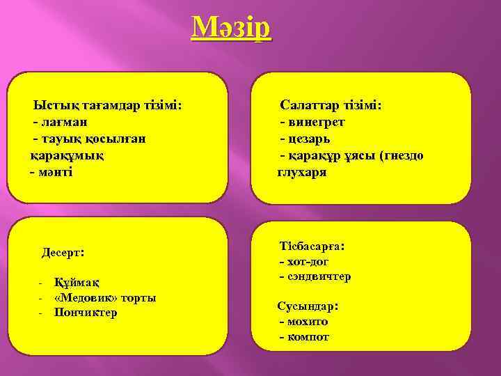 Мәзір Ыстық тағамдар тізімі: - лағман - тауық қосылған қарақұмық - мәнті Десерт: -