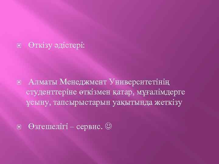  Өткізу әдістері: Алматы Менеджмент Университетінің студенттеріне өткізмен қатар, мұғалімдерге ұсыну, тапсырыстарын уақытында жеткізу