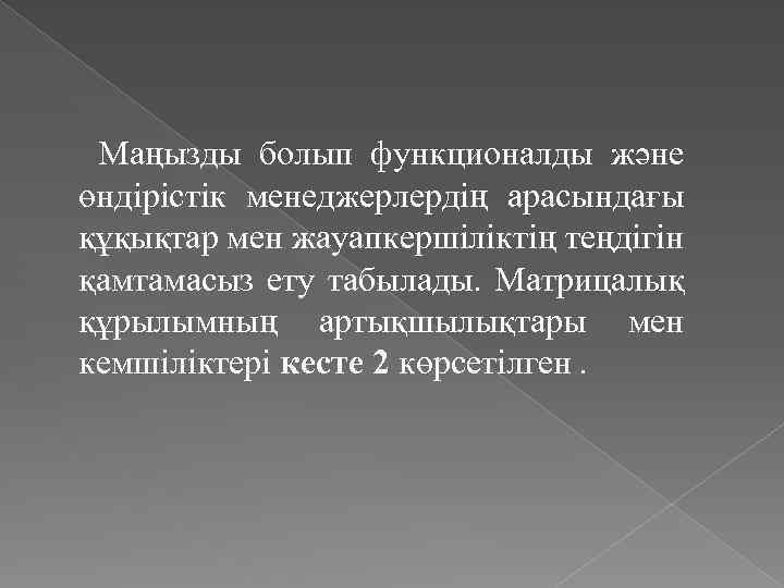 Маңызды болып функционалды және өндірістік менеджерлердің арасындағы құқықтар мен жауапкершіліктің теңдігін қамтамасыз ету табылады.