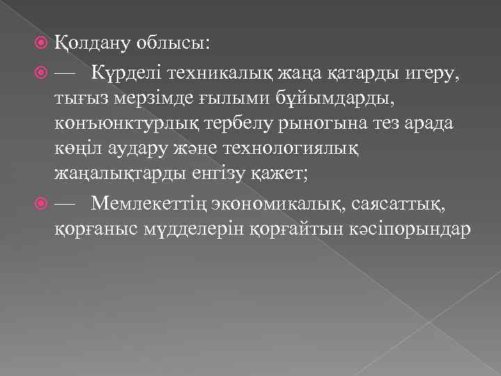 Қолдану облысы: — Күрделі техникалық жаңа қатарды игеру, тығыз мерзімде ғылыми бұйымдарды, конъюнктурлық тербелу