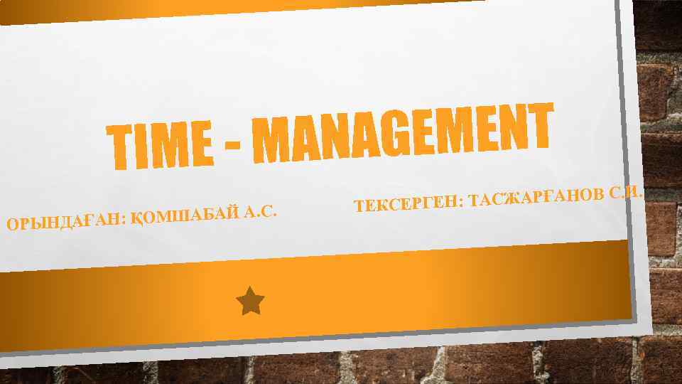 AGEMENT IME - MAN T ШАБА ОРЫНДАҒАН: ҚОМ Й А. С. И. Н: ТАСЖАРҒАНОВ