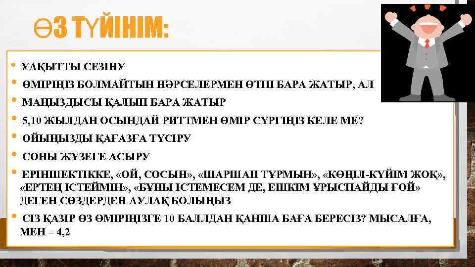 ӨЗ ТҮЙІНІМ: • • УАҚЫТТЫ СЕЗІНУ ӨМІРІҢІЗ БОЛМАЙТЫН НӘРСЕЛЕРМЕН ӨТІП БАРА ЖАТЫР, АЛ МАҢЫЗДЫСЫ