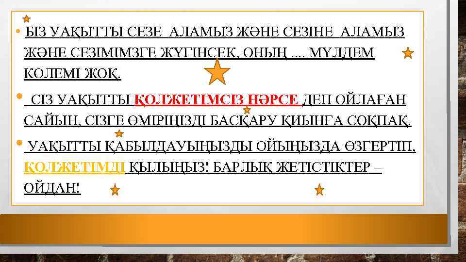  • БІЗ УАҚЫТТЫ СЕЗЕ АЛАМЫЗ ЖӘНЕ СЕЗІНЕ АЛАМЫЗ ЖӘНЕ СЕЗІМІМЗГЕ ЖҮГІНСЕК, ОНЫҢ. .