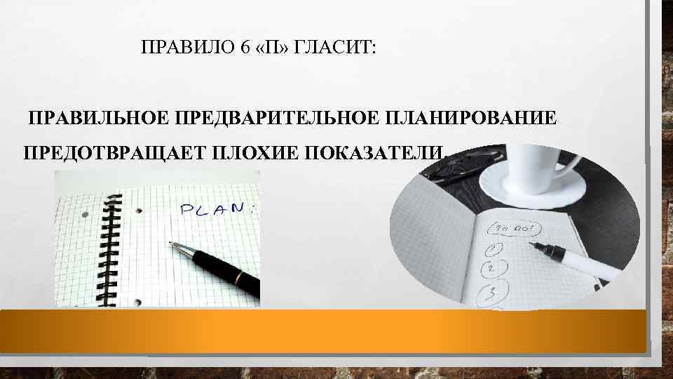 Предварительный правило. Правило 6 п гласит. Правильное планирование предотвращает плохие показатели. Правило шести п. Правила 6 п.