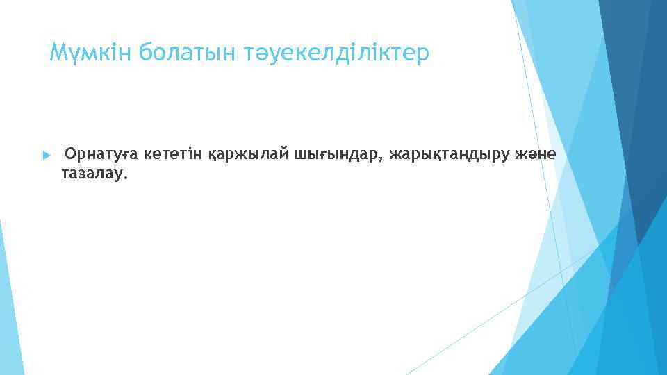 Мүмкін болатын тәуекелділіктер Орнатуға кететін қаржылай шығындар, жарықтандыру және тазалау. 