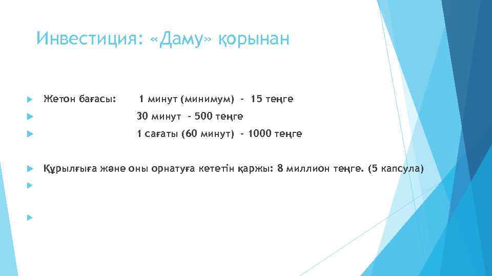 Инвестиция: «Даму» қорынан Жетон бағасы: 1 минут (минимум) - 15 теңге 30 минут -