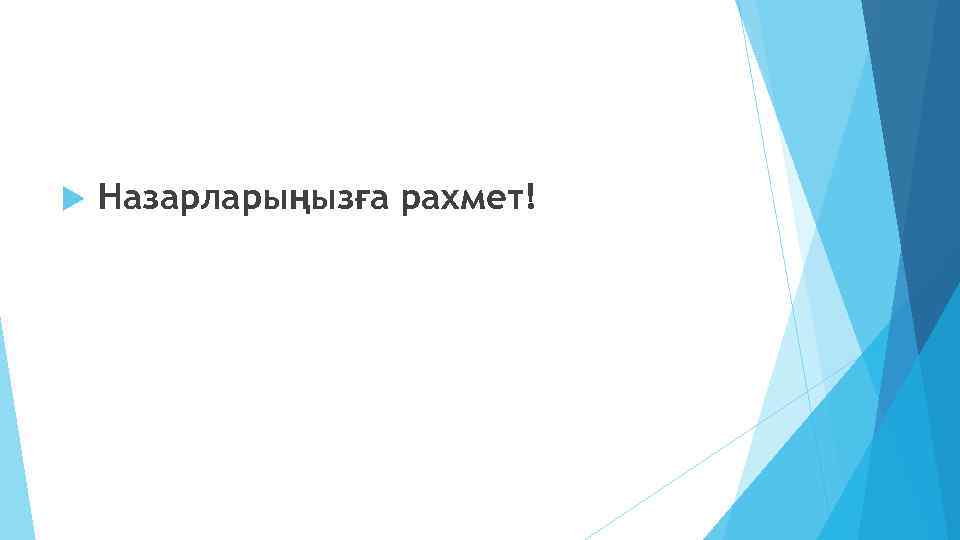  Назарларыңызға рахмет! 