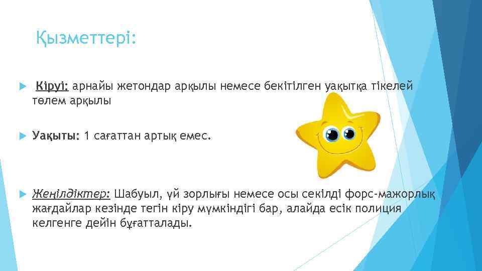 Қызметтері: Кіруі: арнайы жетондар арқылы немесе бекітілген уақытқа тікелей төлем арқылы Уақыты: 1 сағаттан