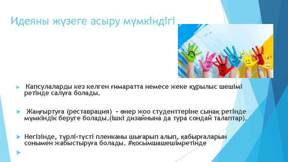 Идеяны жүзеге асыру мүмкіндігі Капсулаларды кез келген ғимаратта немесе жеке құрылыс шешімі ретінде салуға