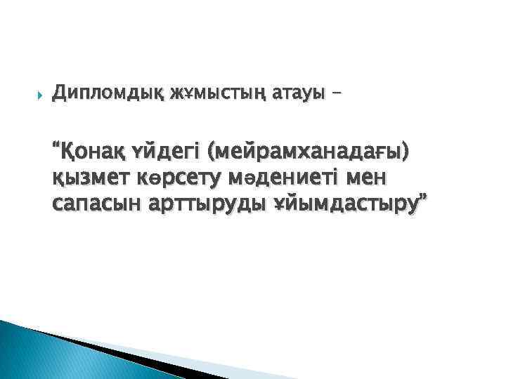  Дипломдық жұмыстың атауы – “Қонақ үйдегі (мейрамханадағы) қызмет көрсету мәдениеті мен сапасын арттыруды