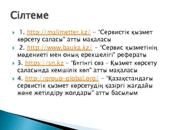 Сілтеме 1. http: //malimetter. kz/ - “Сервистік қызмет көрсету сапасы” атты мақаласы 2. http: