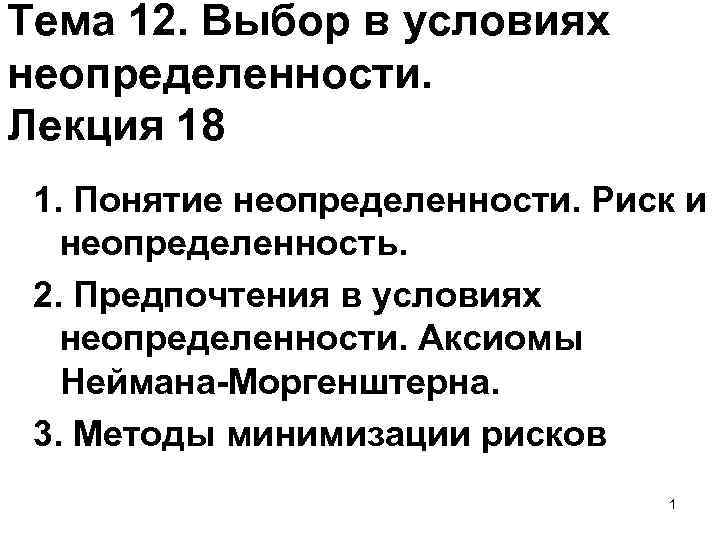 Процесс 18. Предпочтения в условиях неопределенности. Выбор в условиях неопределенности. Выбор в условиях неопределенности и риска. Выбор в условиях неопределенности: неопределенность и риск..