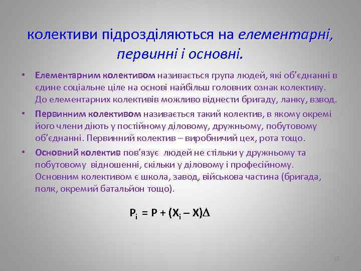 колективи підрозділяються на елементарні, первинні і основні. • Елементарним колективом називається група людей, які