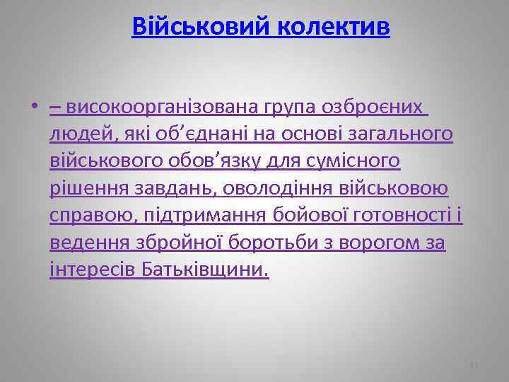 Військовий колектив • – високоорганізована група озброєних людей, які об’єднані на основі загального військового