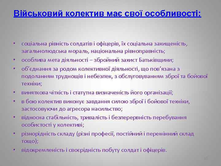 Військовий колектив має свої особливості: • соціальна рівність солдатів і офіцерів, їх соціальна захищеність,