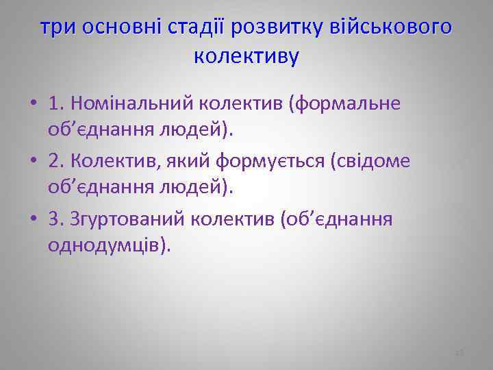 три основні стадії розвитку військового колективу • 1. Номінальний колектив (формальне об’єднання людей). •