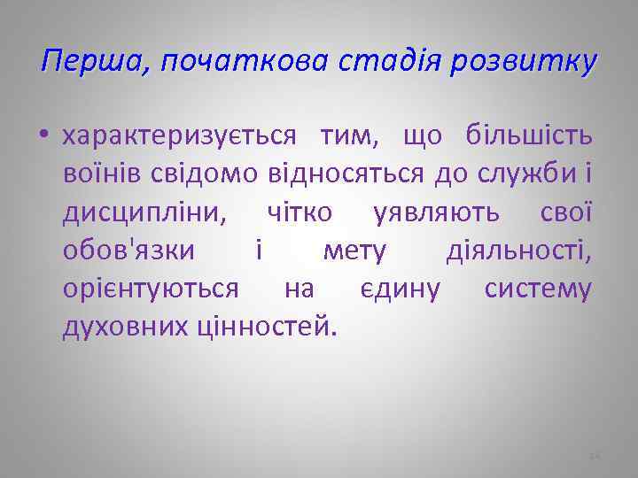 Перша, початкова стадія розвитку • характеризується тим, що більшість воїнів свідомо відносяться до служби