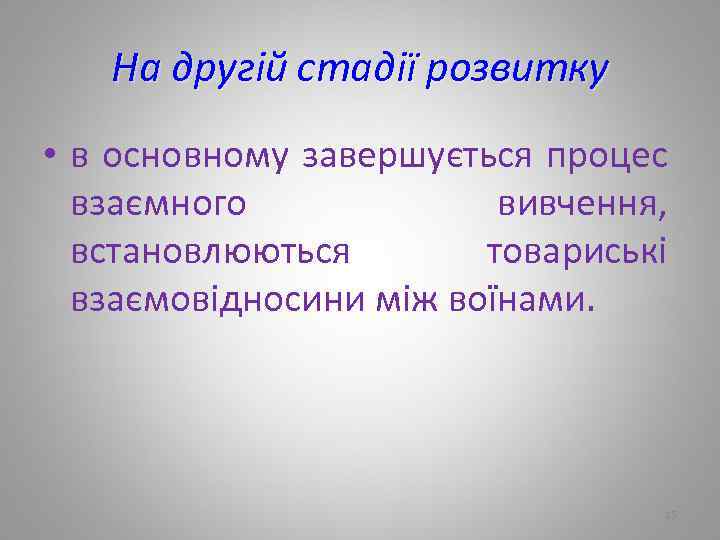 На другій стадії розвитку • в основному завершується процес взаємного вивчення, встановлюються товариські взаємовідносини