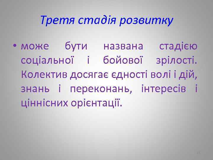 Третя стадія розвитку • може бути названа стадією соціальної і бойової зрілості. Колектив досягає