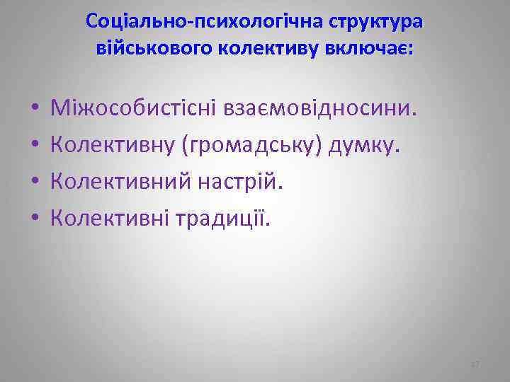 Соціально-психологічна структура військового колективу включає: • • Міжособистісні взаємовідносини. Колективну (громадську) думку. Колективний настрій.