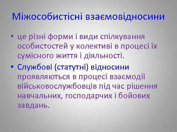 Міжособистісні взаємовідносини • це різні форми і види спілкування особистостей у колективі в процесі