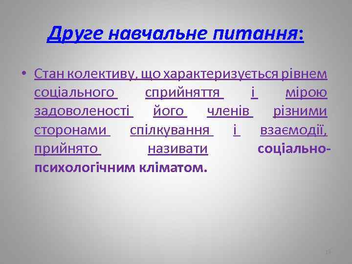 Друге навчальне питання: • Стан колективу, що характеризується рівнем соціального сприйняття і мірою задоволеності