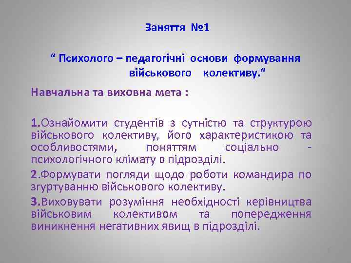  Заняття № 1 “ Психолого – педагогічні основи формування військового колективу. “ Навчальна