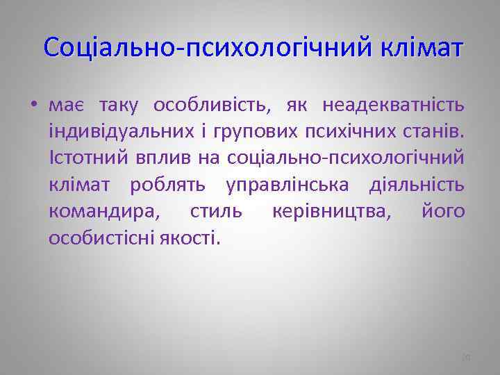 Соціально психологічний клімат • має таку особливість, як неадекватність індивідуальних і групових психічних станів.