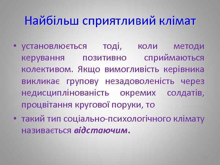 Найбільш сприятливий клімат • установлюється тоді, коли методи керування позитивно сприймаються колективом. Якщо вимогливість