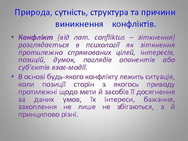  Природа, сутність, структура та причини виникнення конфліктів. • Конфлікт (від лат. cоnfliktus –