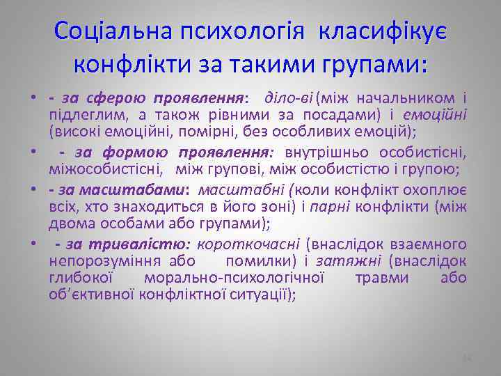 Соціальна психологія класифікує конфлікти за такими групами: • - за сферою проявлення: діло ві