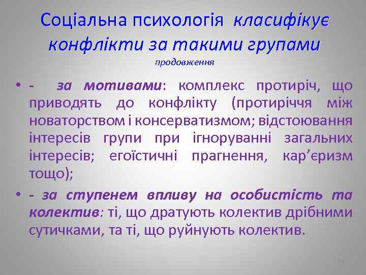 Соціальна психологія класифікує конфлікти за такими групами продовження • - за мотивами: комплекс протиріч,