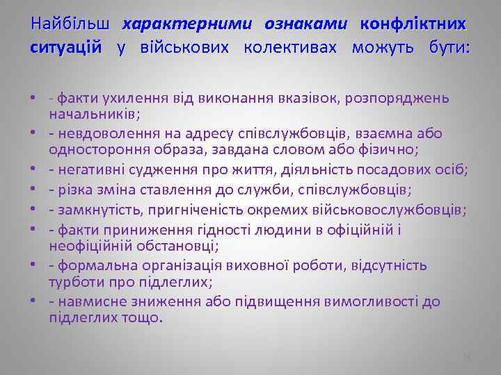 Найбільш характерними ознаками конфліктних ситуацій у військових колективах можуть бути: • факти ухилення від