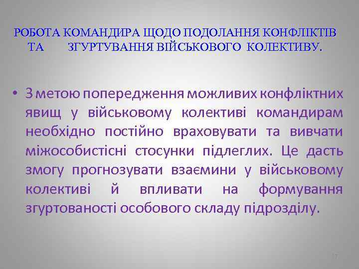 РОБОТА КОМАНДИРА ЩОДО ПОДОЛАННЯ КОНФЛІКТІВ ТА ЗГУРТУВАННЯ ВІЙСЬКОВОГО КОЛЕКТИВУ. • З метою попередження можливих