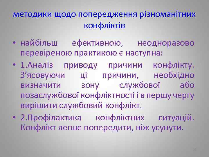 методики щодо попередження різноманітних конфліктів • найбільш ефективною, неодноразово перевіреною практикою є наступна: •