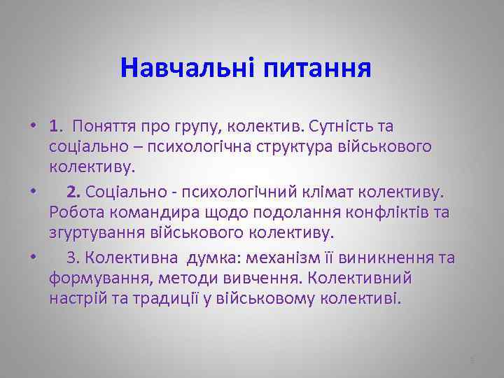  Навчальні питання • 1. Поняття про групу, колектив. Сутність та соціально – психологічна