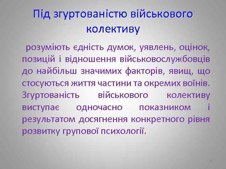 Під згуртованістю військового колективу розуміють єдність думок, уявлень, оцінок, позицій і відношення військовослужбовців до