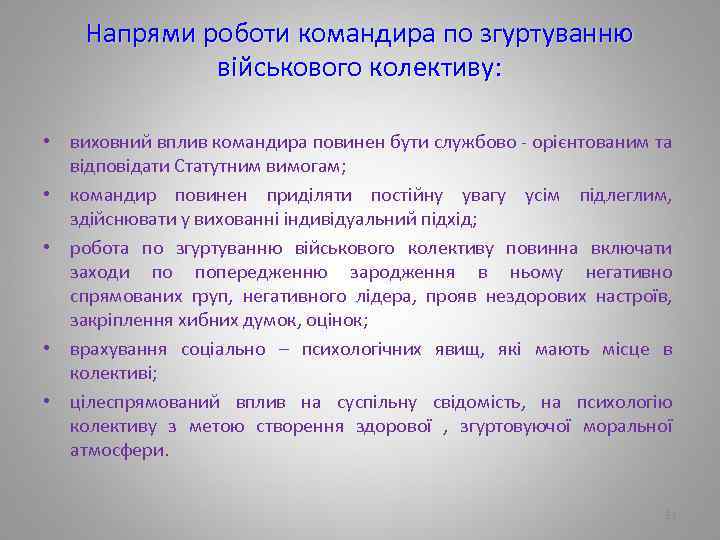 Напрями роботи командира по згуртуванню військового колективу: • виховний вплив командира повинен бути службово