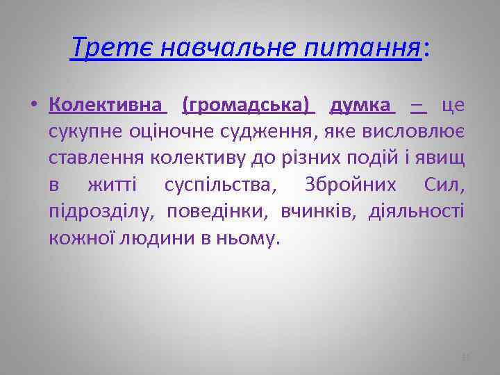 Третє навчальне питання: • Колективна (громадська) думка – це сукупне оціночне судження, яке висловлює