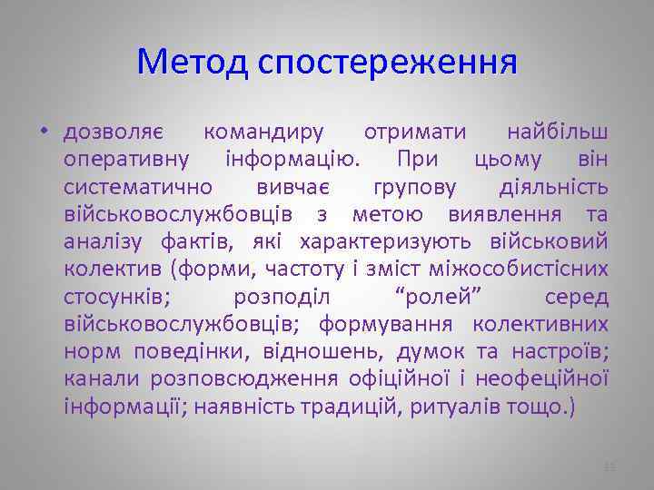 Метод спостереження • дозволяє командиру отримати найбільш оперативну інформацію. При цьому він систематично вивчає