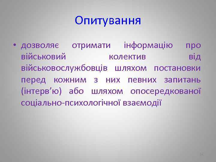 Опитування • дозволяє отримати інформацію про військовий колектив від військовослужбовців шляхом постановки перед кожним