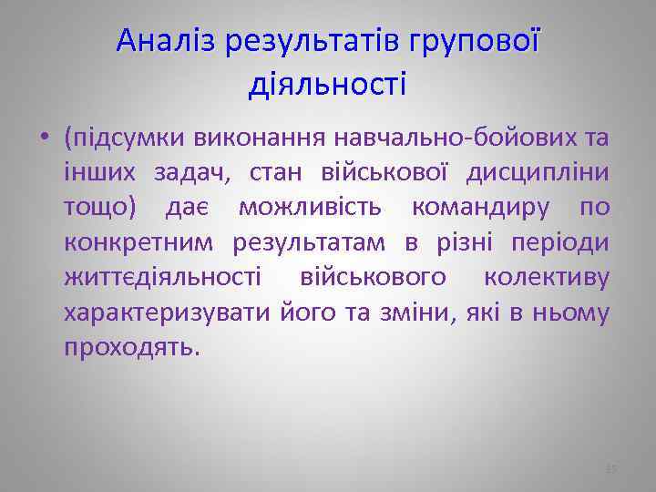 Аналіз результатів групової діяльності • (підсумки виконання навчально бойових та інших задач, стан військової