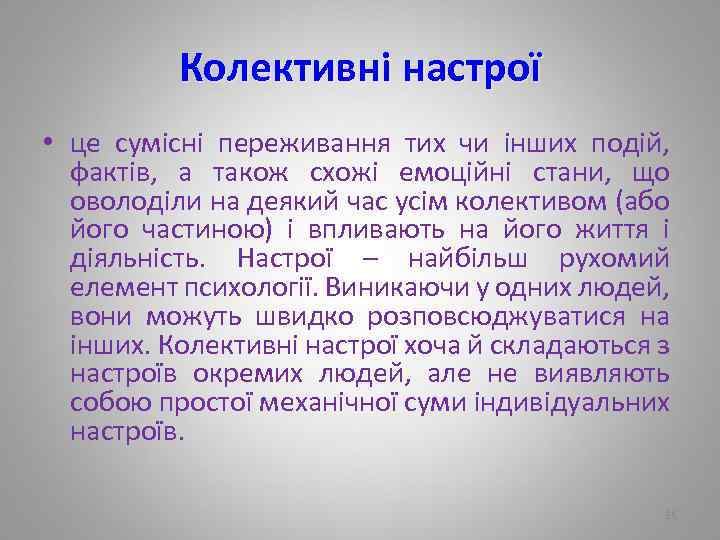 Колективні настрої • це сумісні переживання тих чи інших подій, фактів, а також схожі