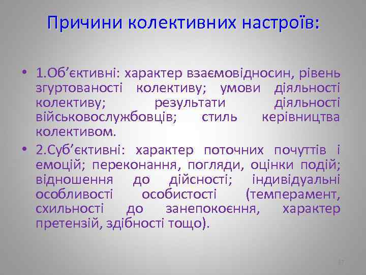 Причини колективних настроїв: • 1. Об’єктивні: характер взаємовідносин, рівень згуртованості колективу; умови діяльності колективу;