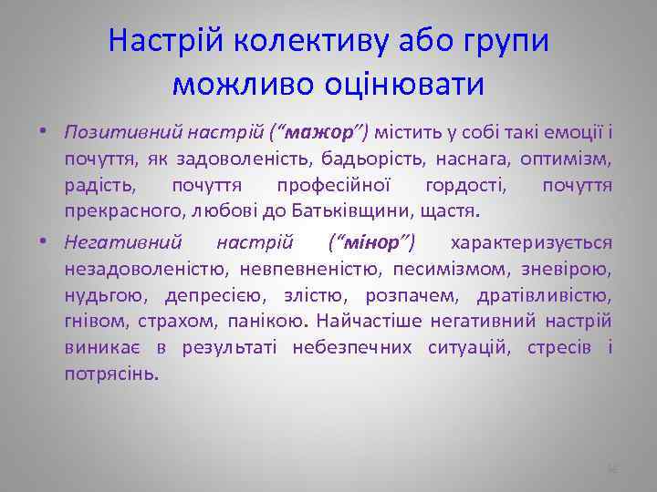 Настрій колективу або групи можливо оцінювати • Позитивний настрій (“мажор”) містить у собі такі