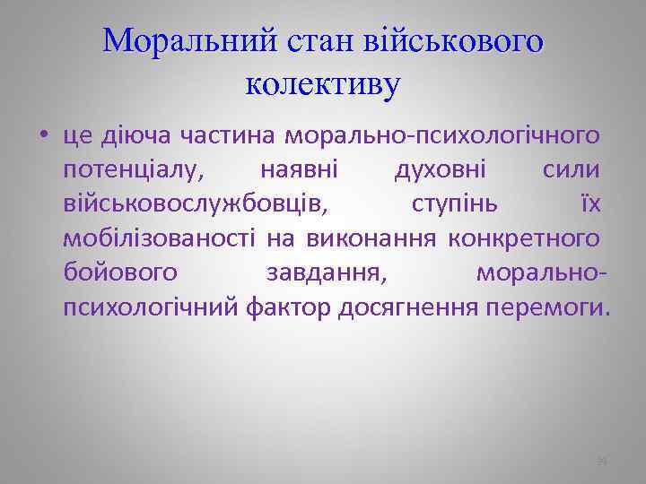 Моральний стан військового колективу • це діюча частина морально психологічного потенціалу, наявні духовні сили